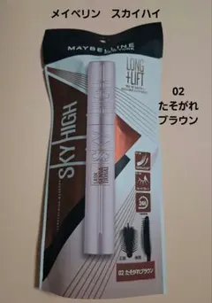 メイベリン スカイハイ 02 たそがれブラウン