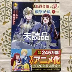自称悪役令嬢な妻の観察記録。3