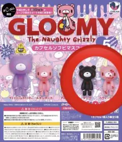 グルーミー カプセルソフビマスコット ガチャガチャ ヘヴィーブラッド ダーク