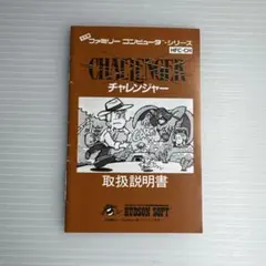 2026年最新】ファミコン チャレンジャーの人気アイテム - メルカリ