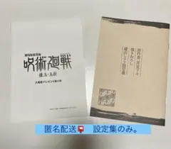 呪術廻戦　入場者特典　第4弾　　蔵出し ラフ設定集