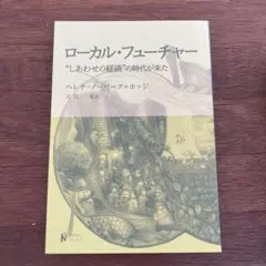 ローカル・フューチャー ヘレナ・ノーバーグ・ホッジ