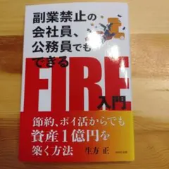 副業禁止の会社員、公務員でもできるFIRE入門