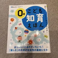 0歳こども知育えほん