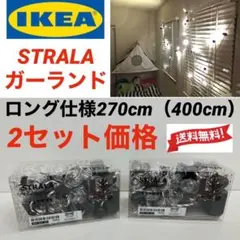 2セット　2個　ロング　IKEA イケア　ガーランド　電気　照明　クリスマスのサムネイル