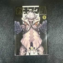 ガチアクタ 1巻 初版　裏那圭 講談社