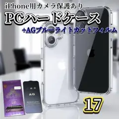 iPhone17 カメラ保護ケース & AGブルーライトガラスセット
