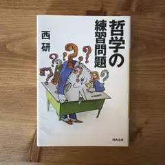 哲学の練習問題
