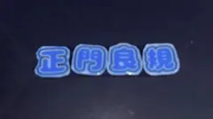 推し うちわ文字 ネイルパーツ