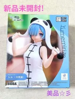 【新品未開封】Re:ゼロから始める異世界生活 レム ～大熊猫～ フィギュア