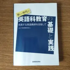 新しい時代の英語科教育の基礎と実践 成長する英語教師を目指して