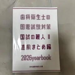2026年最新】歯科衛生士国試の麗人の人気アイテム - メルカリ