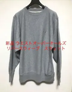 新品　ウエストオーバーオールズ　リバースウィーブ　スウェット　プルオーバー