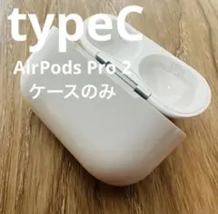 AirPods Pro 2 ケースのみ