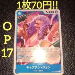キャプテン・ジョン　属性青（在庫8枚)ワンピースカード
