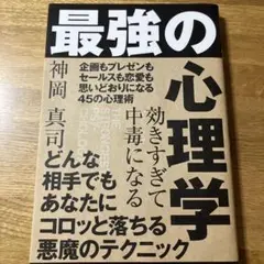 最強の心理学 神岡真司著