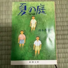 夏の庭 The Friends 湯本香樹実 新潮文庫
