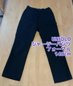 UNIQLO ジャージーパンツ 黒 140cm フォーマル