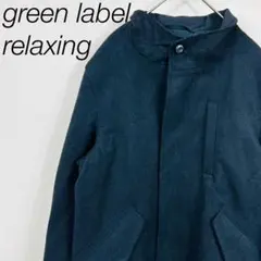 グリーンレーベルリラクシング ブルゾン XSジャケット ユナイテッドアローズ