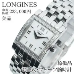 ロンジン ドルチェヴィータ レディース 腕時計 L5.158.4 電池交換済み