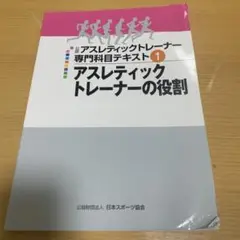 アスレティックトレーナー専門科目テキスト 1