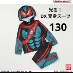 仮面ライダーゼッツ　変身スーツ　光るパジャマ　130 新品　なりきり　コスプレ