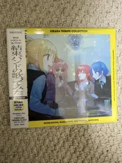 【新品未開封】きららトリビュートコレクション 結束バンドの歌ってみた CD