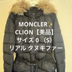 モンクレール CLION クリオ最高級リアルファー ブラック 0国内正規