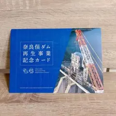 奈良俣ダム再生事業記念カード ダムカード 4枚セット レア
