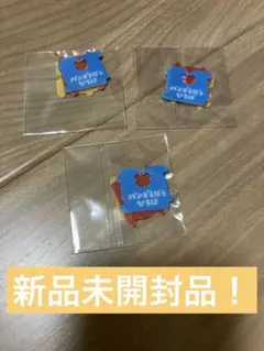 パンどろぼう　バッグ　クロージャー　3個セット