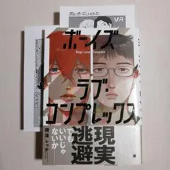 ボーイズラブ・コンプレックス