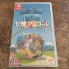 塊魂アンコール Nintendo Switch