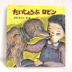 【2点購入150円引】だいじょうぶロビン　おぼまこと