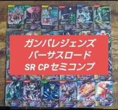 【SR CPセミコンプ】ガンバレジェンズ カタストロフゴアナイトメア