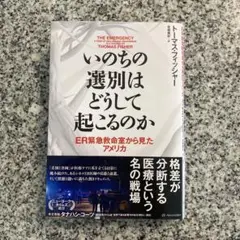 いのちの選別はどうして起こるのか