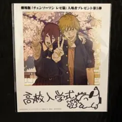 劇場版　チェンソーマン レゼ編　入場者プレゼント　第5弾