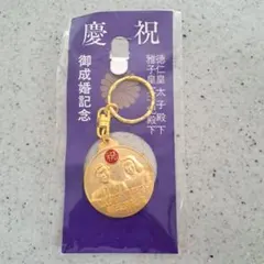 新品未使用】元皇太子殿下・雅子妃御成婚記念キーホルダー - メルカリ