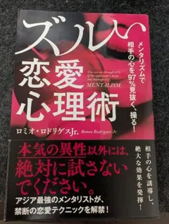 ズルい恋愛心理術 ロミオ・ロドリゲスJr.
