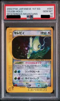 セレビィ　クリスタルタイプ　PSA10 PSA10鑑定済〕セレビィ(1ED/クリスタルタイプ)【☆】{091/088}