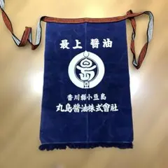 丸島醤油株式会社 香川　前掛け エプロン 帆前掛け