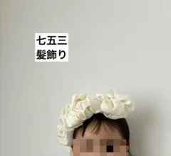 七五三 髪飾り ヘッドドレス 着物リメイク お花 リボン 蝶々 753