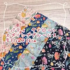 リバティ　タナローン　スプリングブルームス　4枚セット