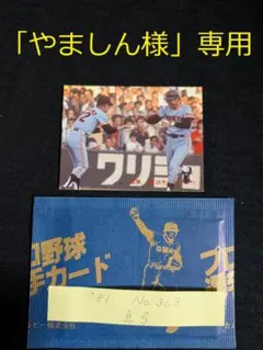 カルビー野球カード 「やましん様」専用のサムネイル