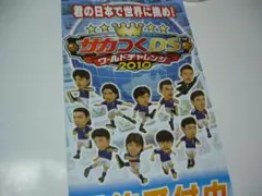 ポスター　サカつくDS ワールドチャレンジ2010