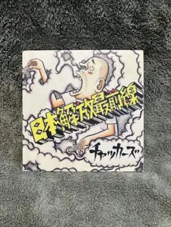 2025年最新】チャッカーズ レコードの人気アイテム - メルカリ