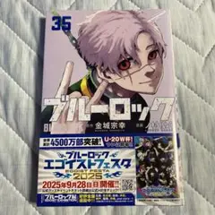 ブルーロック 35巻　新品未開封　漫画