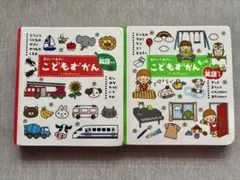 0さい～4さい「こどもずかん」「もっとこどもずかん」2冊セット