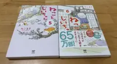 ねことじいちゃん 5、6 ねこまき