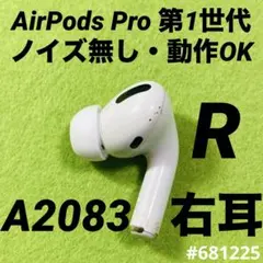 AirPods Pro イヤホン　イヤフォン　右耳　右　第1世代　A2083　l