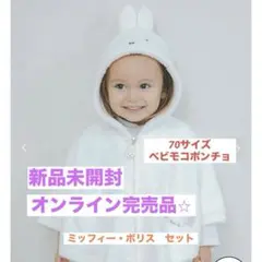 ジェラートピケ　miffy boris ミッフィー・ボリス ポンチョ（セット）